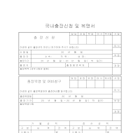 국내출장신청및복명서 국내출장신청및복명서